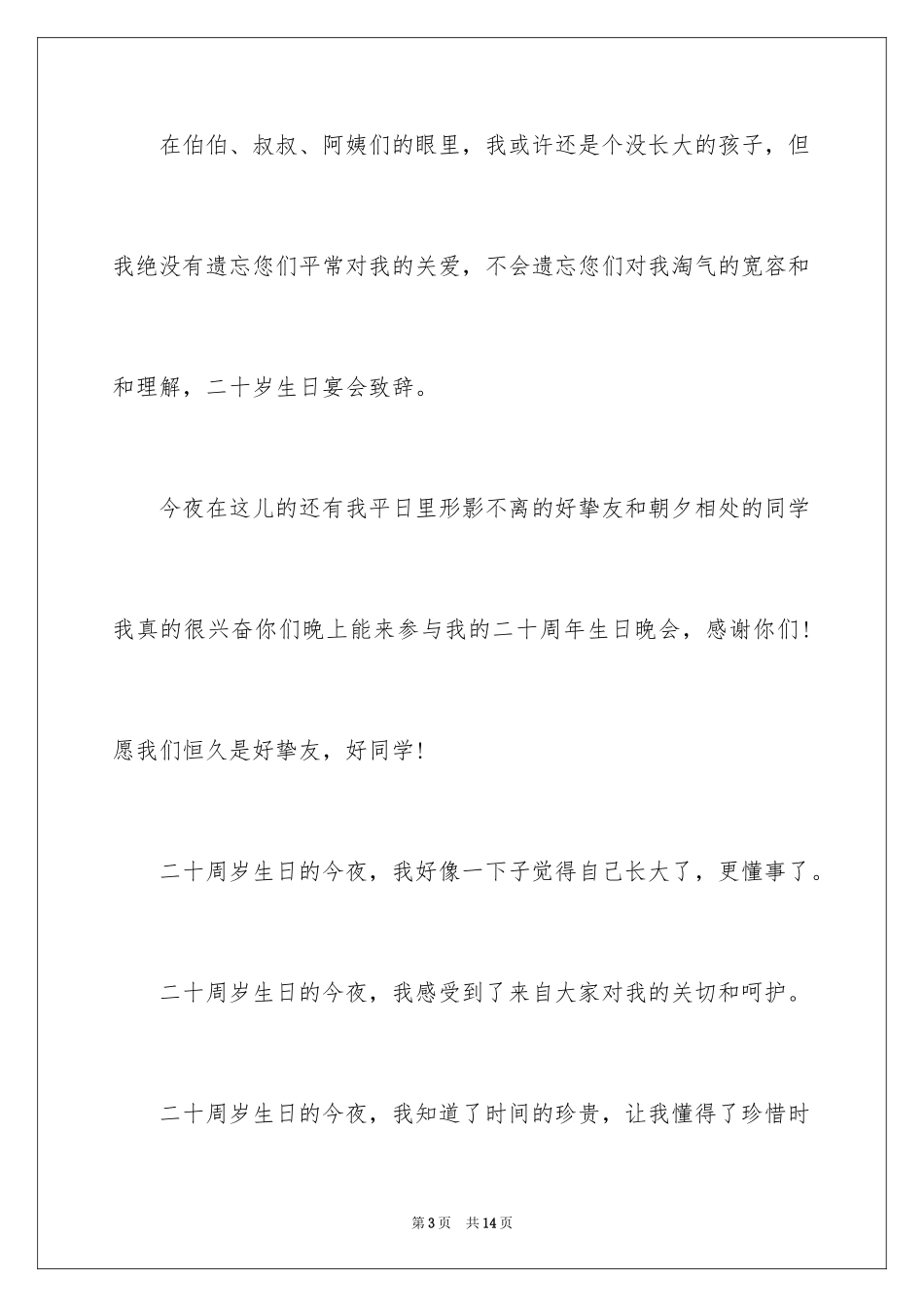 2024二十岁生日宴会答谢词_第3页