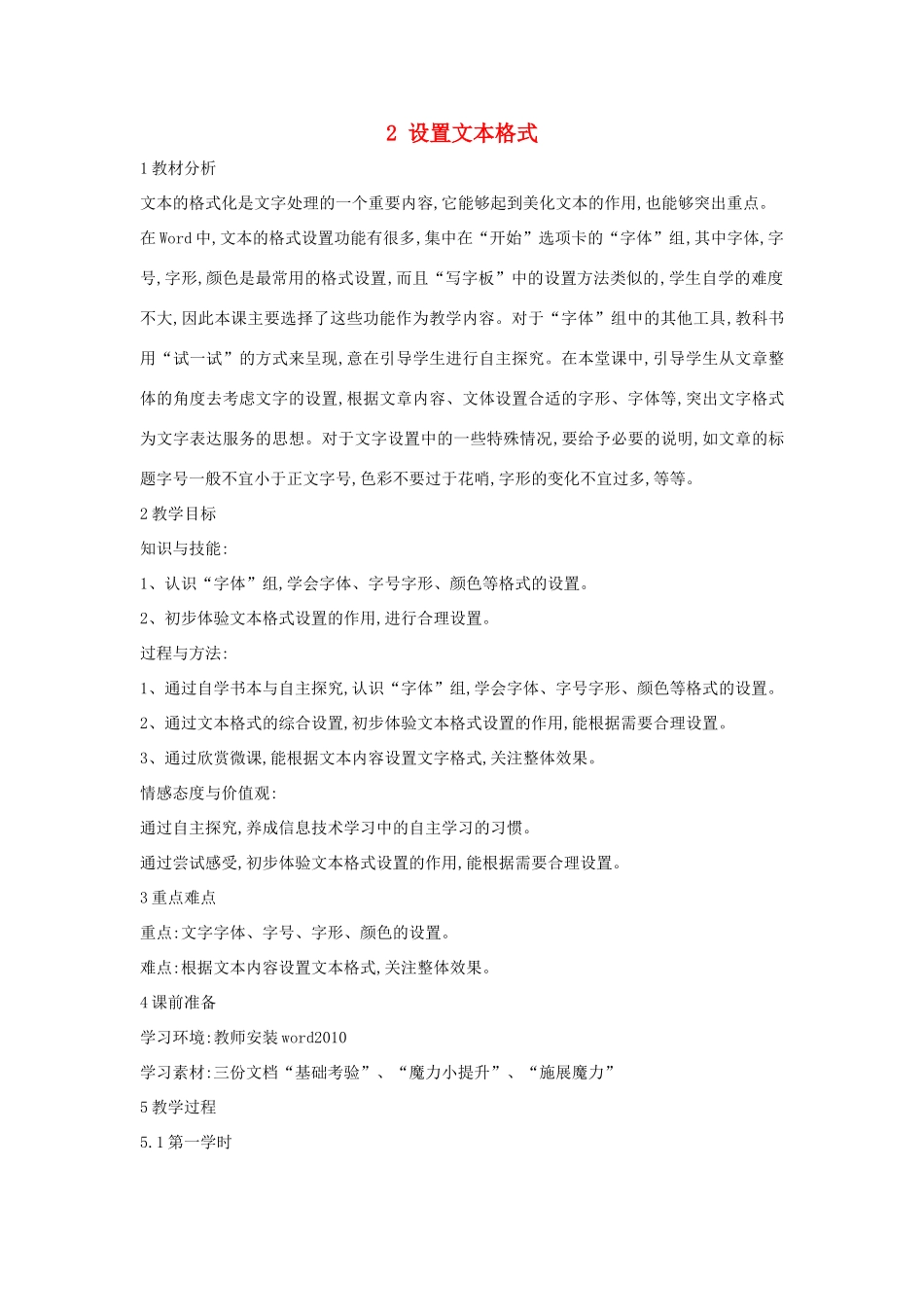 四年级信息技术上册 第一单元 电子作文 1.2 设置文本格式（第5课时）教案 浙江摄影版-浙江摄影版小学四年级上册信息技术教案_第1页