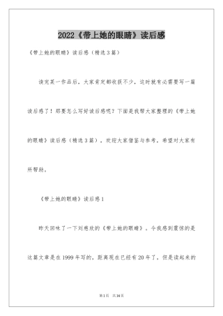 2024《带上她的眼睛》读后感_1