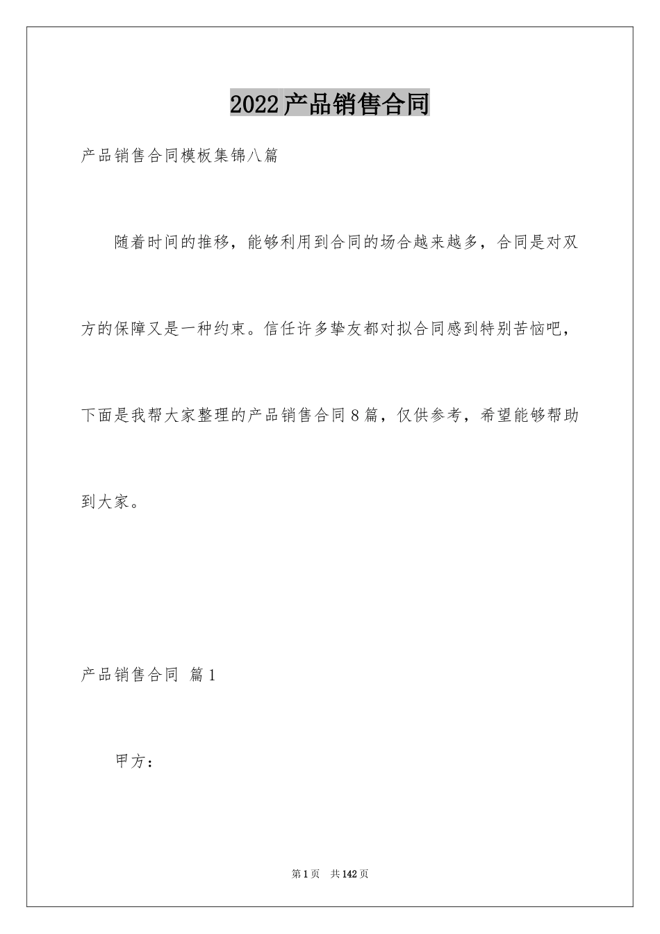 2024产品销售合同_455_第1页