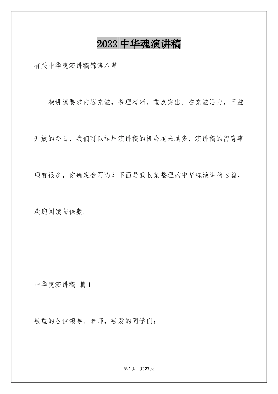 2024中华魂演讲稿_232_第1页