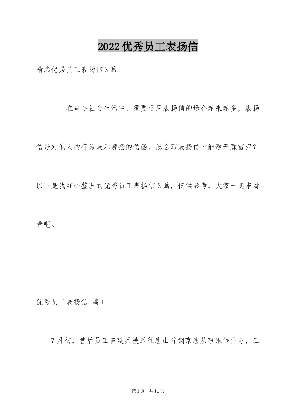 2024优秀员工表扬信_9_第1页