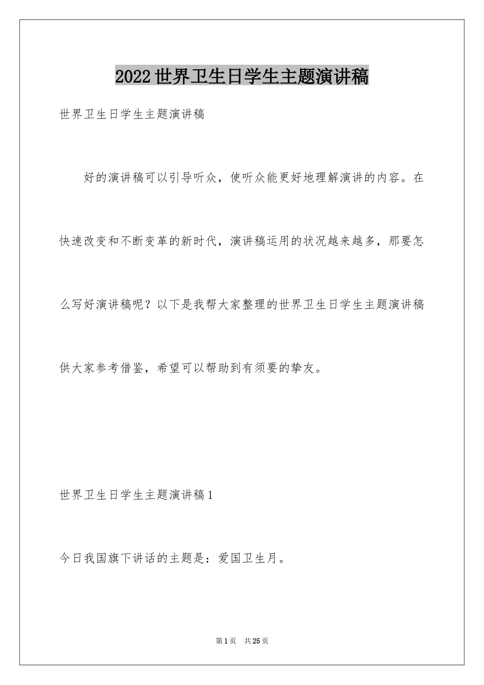 2024世界卫生日学生主题演讲稿_第1页