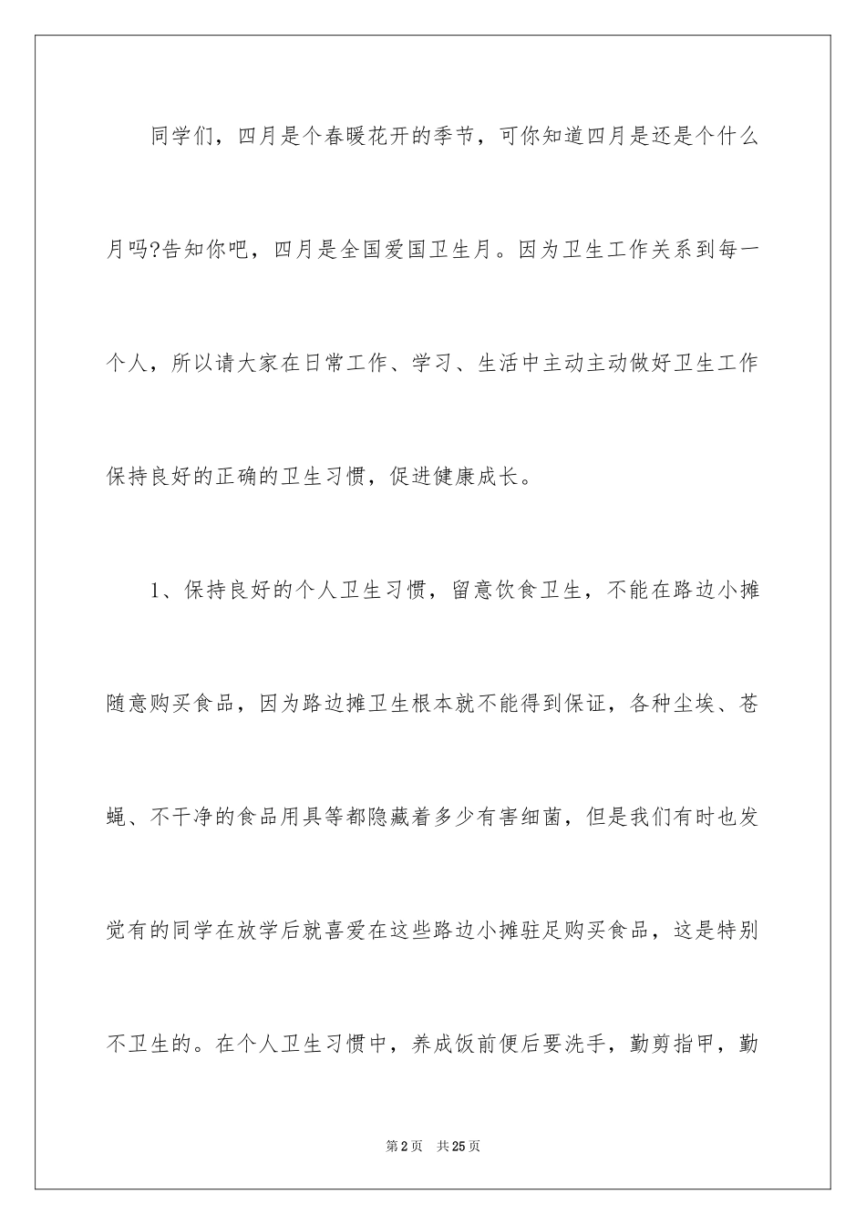 2024世界卫生日学生主题演讲稿_第2页