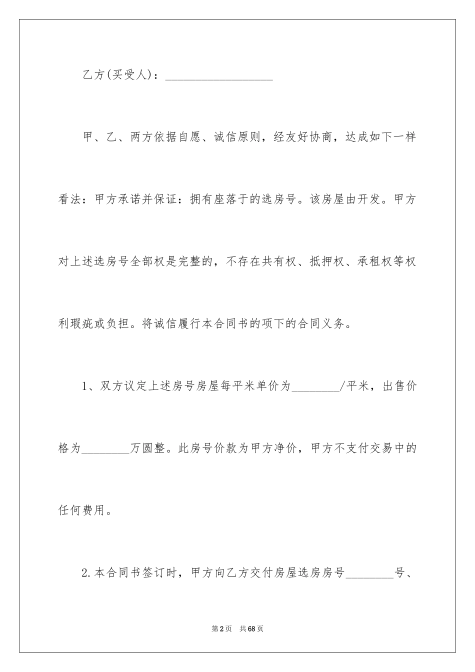 2024个人房屋买卖合同_39_第2页