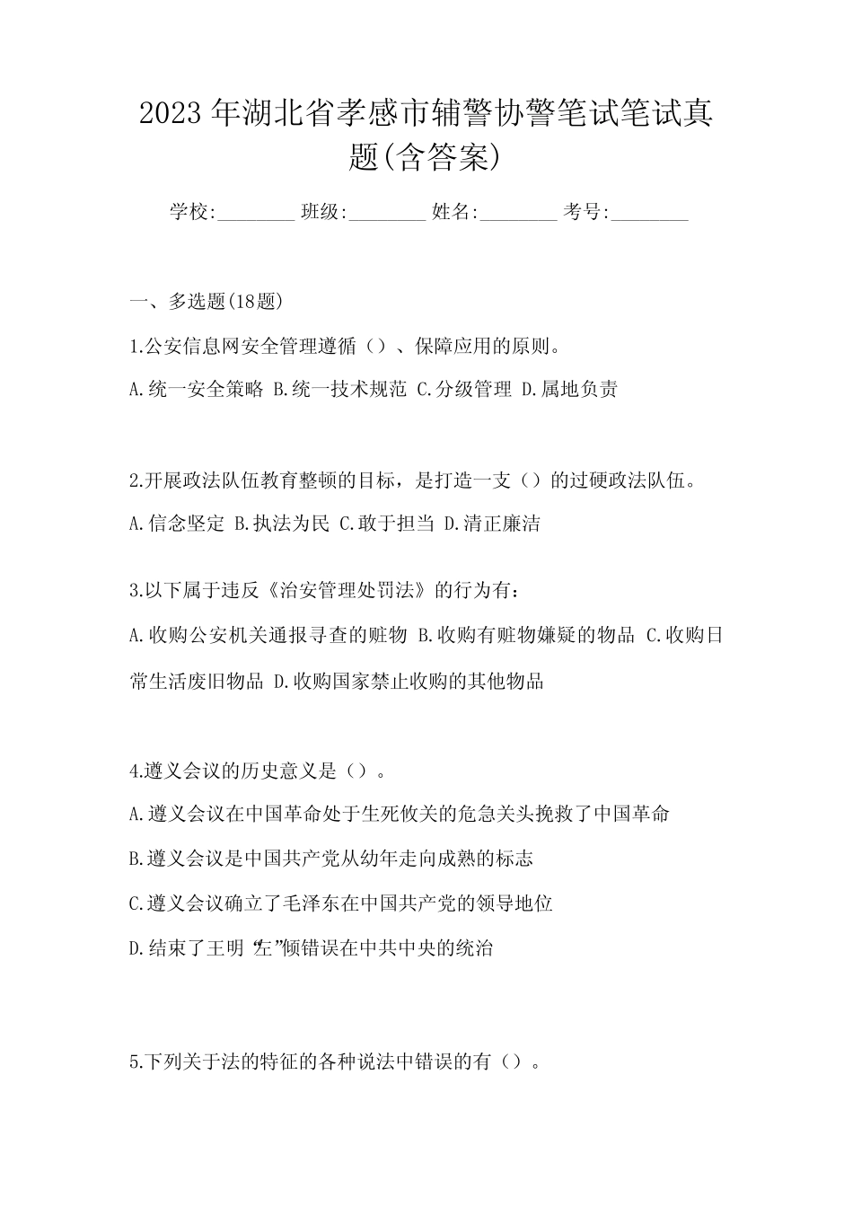 2023学年湖北省孝感市辅警协警笔试笔试真题(含答案) _第1页