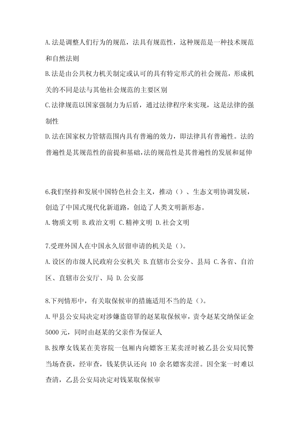 2023学年湖北省孝感市辅警协警笔试笔试真题(含答案) _第2页