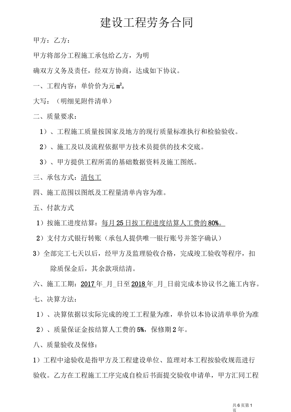 清包工施工合同(常用版)_第1页