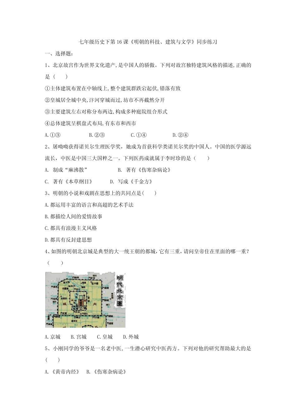 人教部编版七年级历史下第16课《明朝的科技、建筑与文学》同步练习(有_第1页
