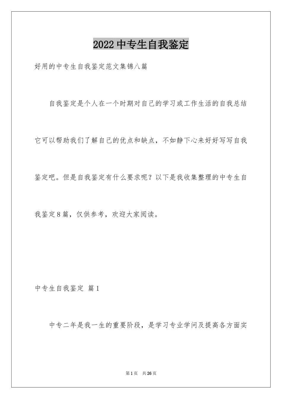 2024中专生自我鉴定_43_第1页