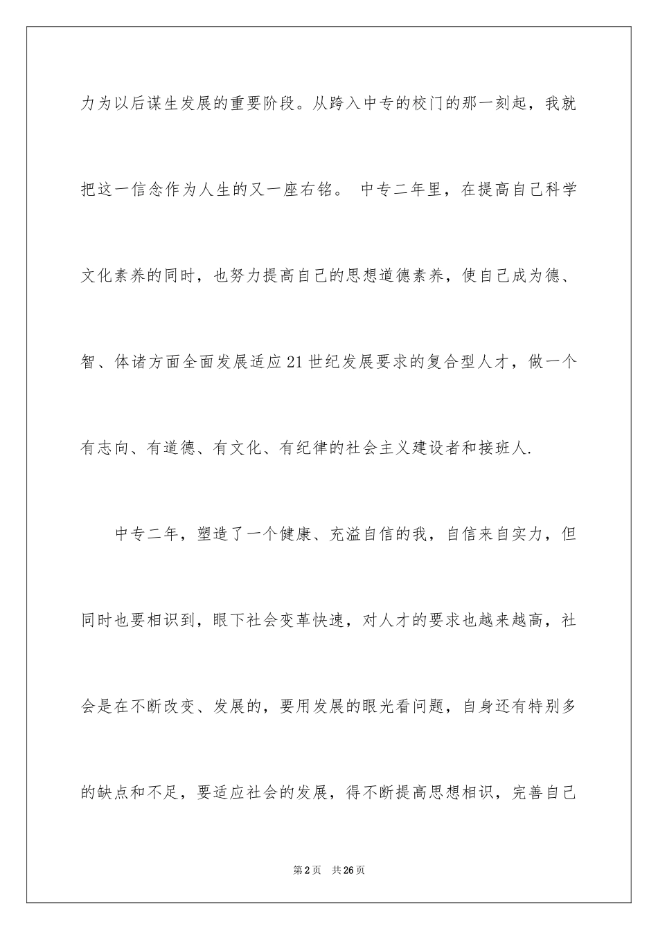 2024中专生自我鉴定_43_第2页