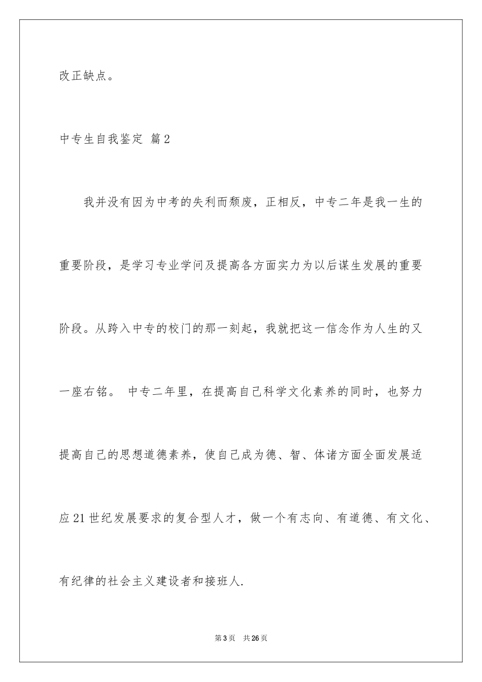 2024中专生自我鉴定_43_第3页