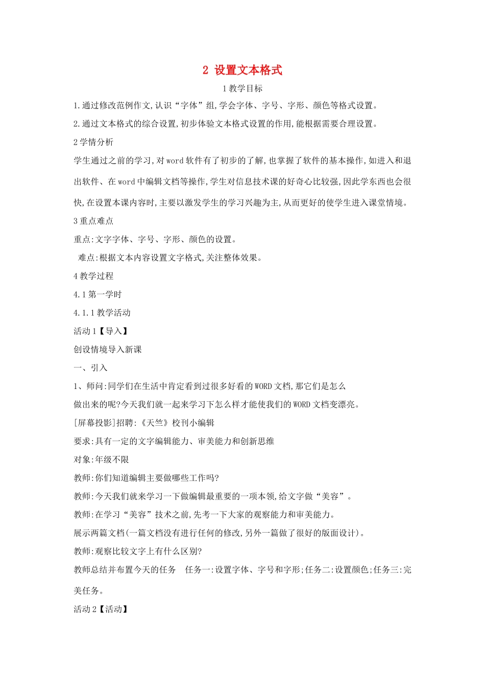 四年级信息技术上册 第一单元 电子作文 1.2 设置文本格式（第1课时）教案 浙江摄影版-浙江摄影版小学四年级上册信息技术教案_第1页