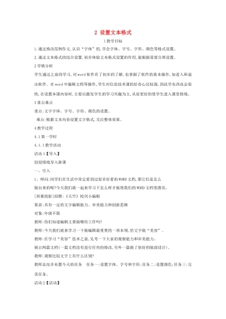 四年级信息技术上册 第一单元 电子作文 1.2 设置文本格式（第1课时）教案 浙江摄影版-浙江摄影版小学四年级上册信息技术教案