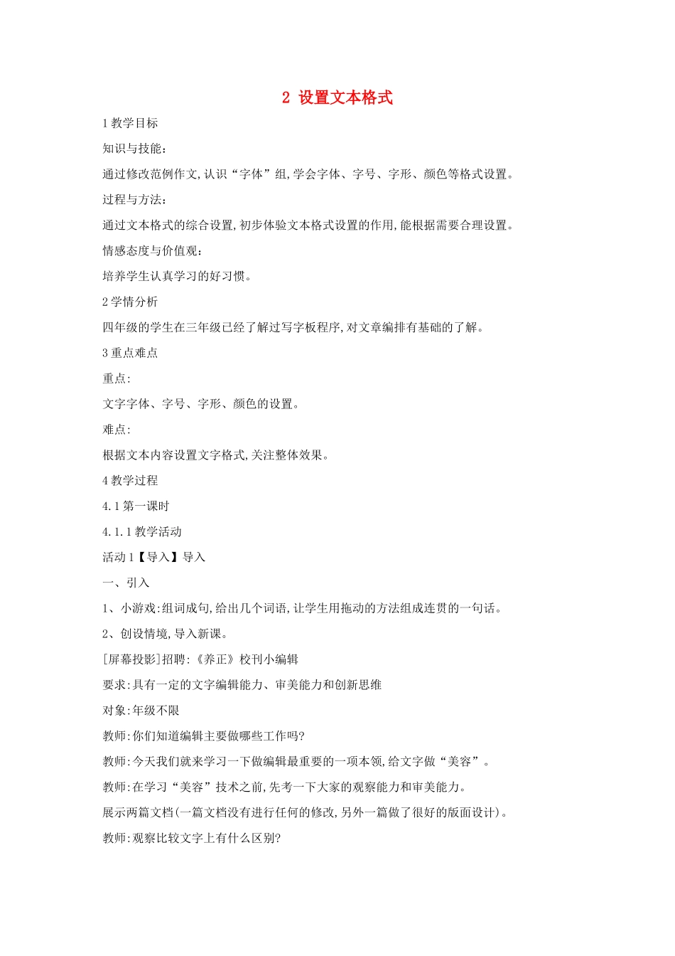 四年级信息技术上册 第一单元 电子作文 1.2 设置文本格式（第2课时）教案 浙江摄影版-浙江摄影版小学四年级上册信息技术教案_第1页
