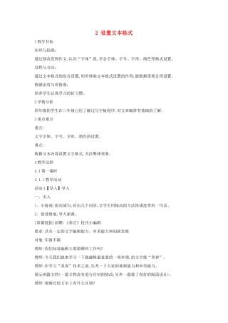 四年级信息技术上册 第一单元 电子作文 1.2 设置文本格式（第2课时）教案 浙江摄影版-浙江摄影版小学四年级上册信息技术教案