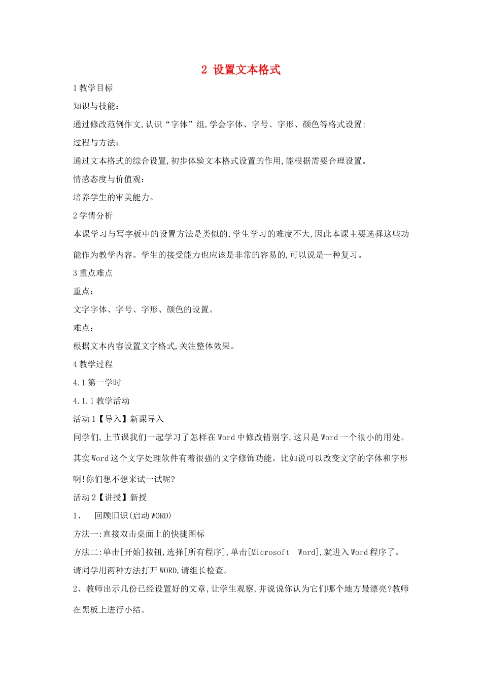 四年级信息技术上册 第一单元 电子作文 1.2 设置文本格式教案3 浙江摄影版-浙江摄影版小学四年级上册信息技术教案_第1页