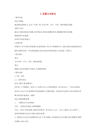 四年级信息技术上册 第一单元 电子作文 1.2 设置文本格式教案3 浙江摄影版-浙江摄影版小学四年级上册信息技术教案