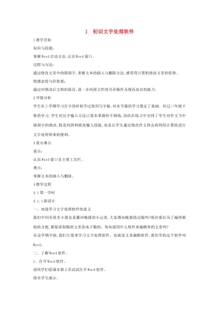 四年级信息技术上册 第一单元 电子作文 1.1 初识文字处理软件（第1课时）教案 浙江摄影版-浙江摄影版小学四年级上册信息技术教案