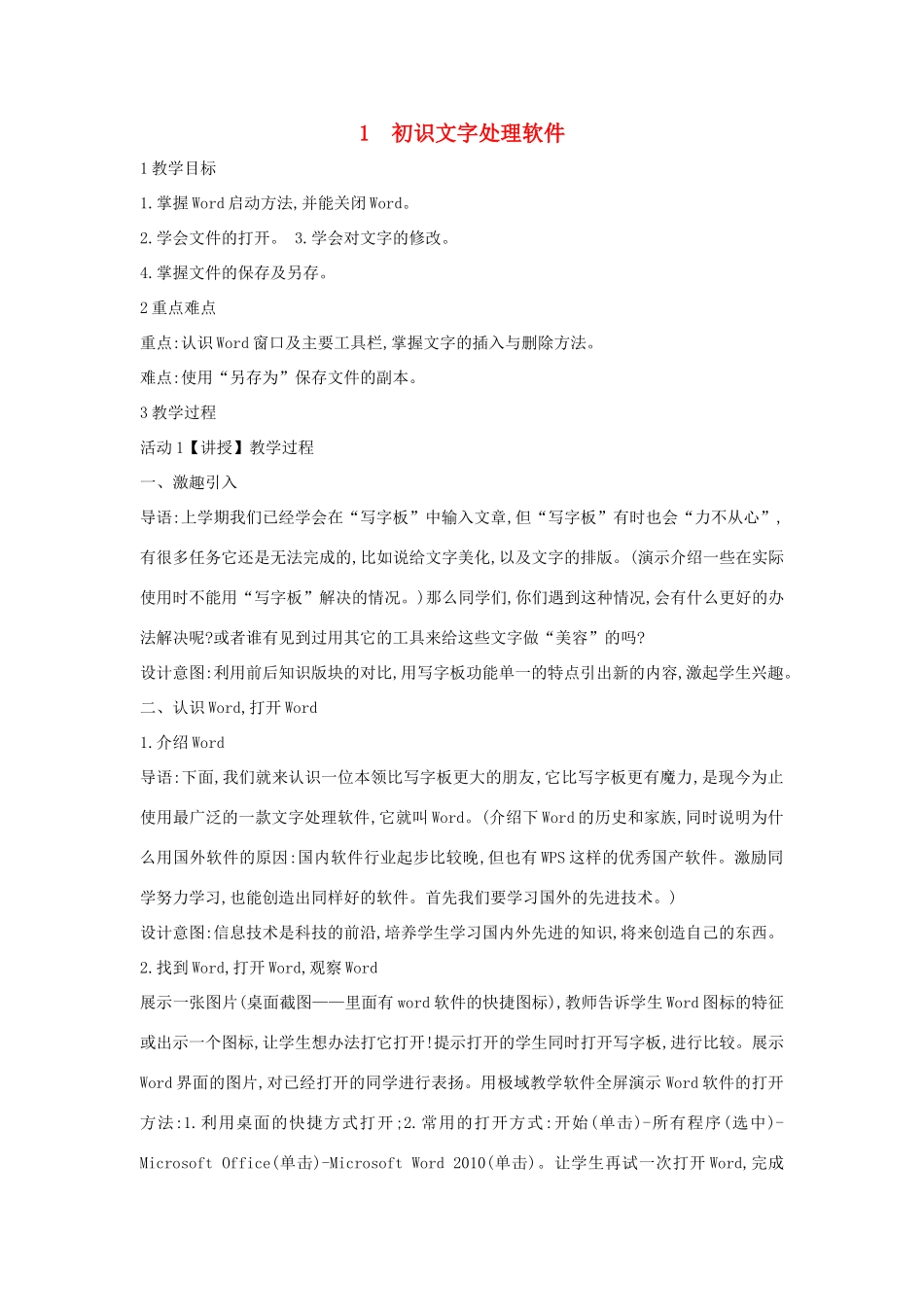 四年级信息技术上册 第一单元 电子作文 1.1 初识文字处理软件教案1 浙江摄影版-浙江摄影版小学四年级上册信息技术教案_第1页