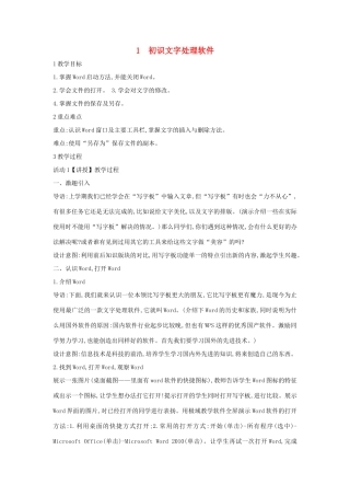 四年级信息技术上册 第一单元 电子作文 1.1 初识文字处理软件教案1 浙江摄影版-浙江摄影版小学四年级上册信息技术教案