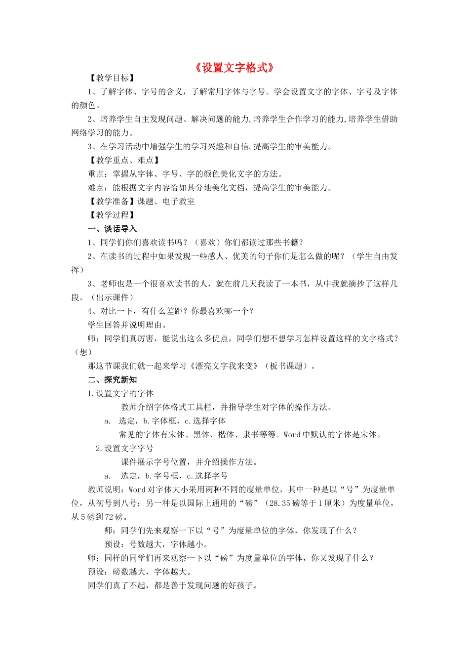 四年级信息技术上册 第一单元 电子作文 1.2 设置文本格式教案4 浙江摄影版-浙江摄影版小学四年级上册信息技术教案_第1页