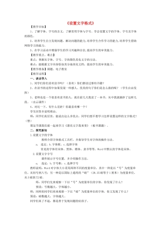 四年级信息技术上册 第一单元 电子作文 1.2 设置文本格式教案4 浙江摄影版-浙江摄影版小学四年级上册信息技术教案
