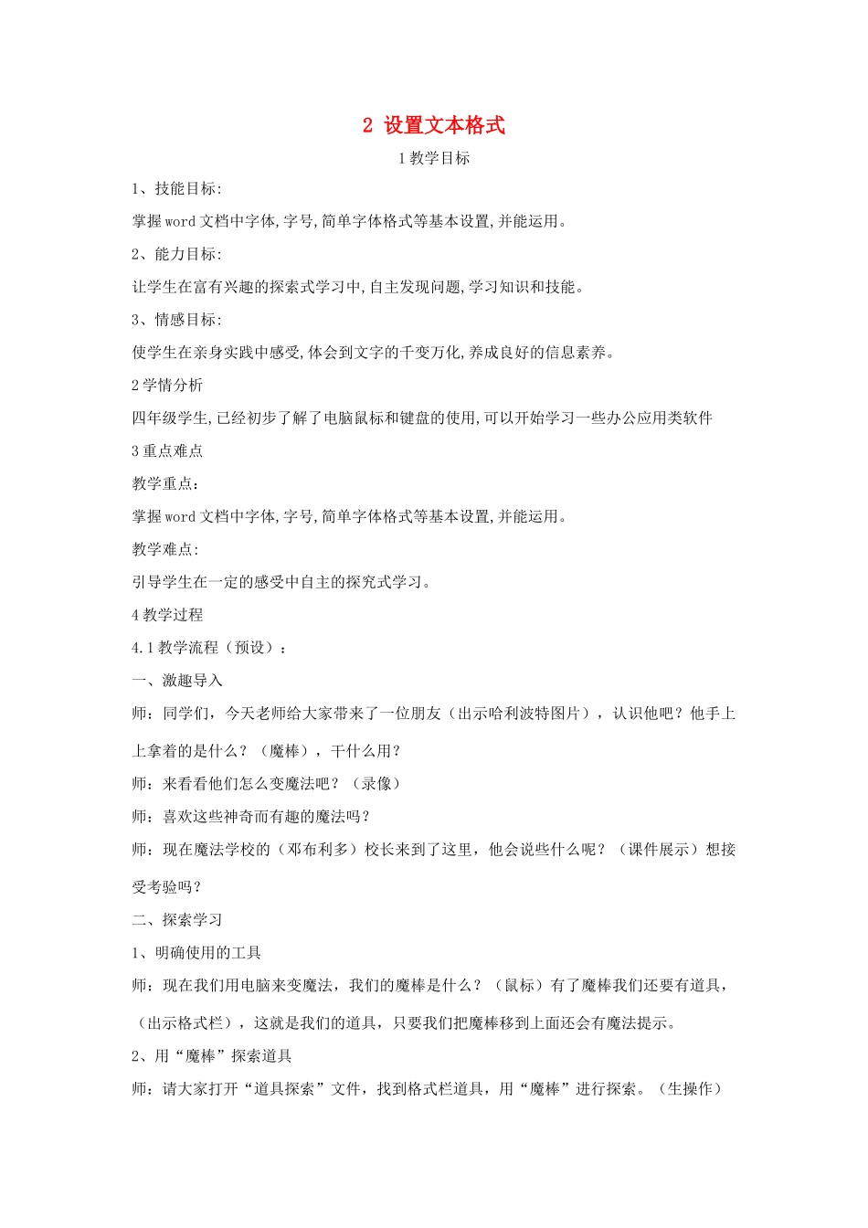 四年级信息技术上册 第一单元 电子作文 1.2 设置文本格式教案2 浙江摄影版-浙江摄影版小学四年级上册信息技术教案_第1页