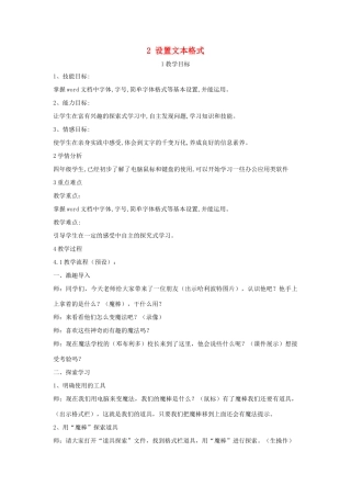 四年级信息技术上册 第一单元 电子作文 1.2 设置文本格式教案2 浙江摄影版-浙江摄影版小学四年级上册信息技术教案