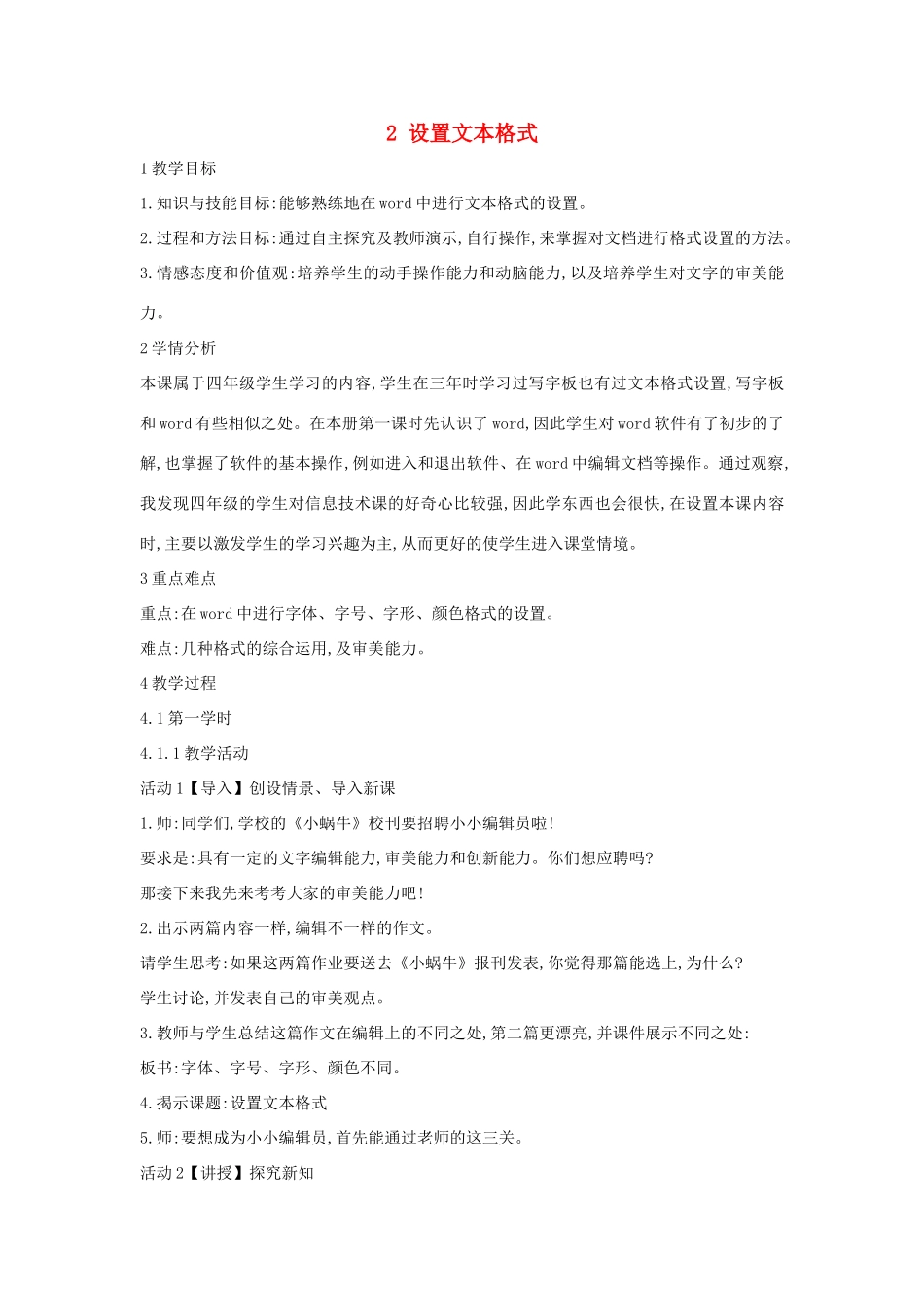 四年级信息技术上册 第一单元 电子作文 1.2 设置文本格式教案5 浙江摄影版-浙江摄影版小学四年级上册信息技术教案_第1页