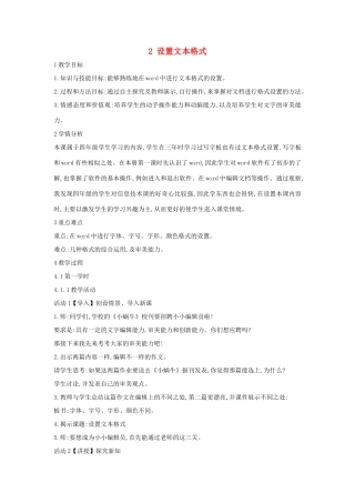 四年级信息技术上册 第一单元 电子作文 1.2 设置文本格式教案5 浙江摄影版-浙江摄影版小学四年级上册信息技术教案