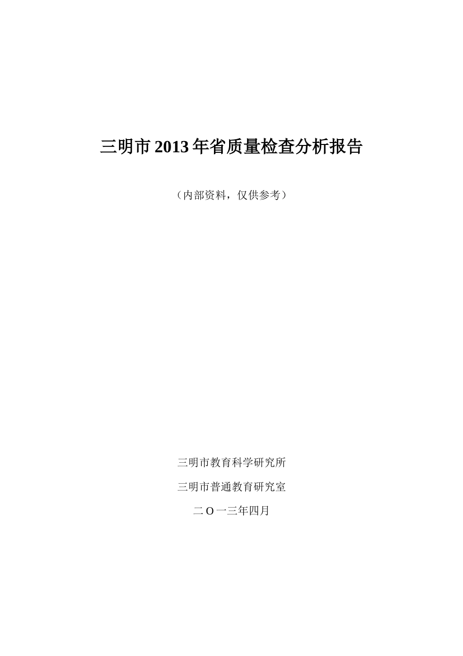 三明市XXXX年省质量检查分析报告(送市教育局)Microsof_第1页