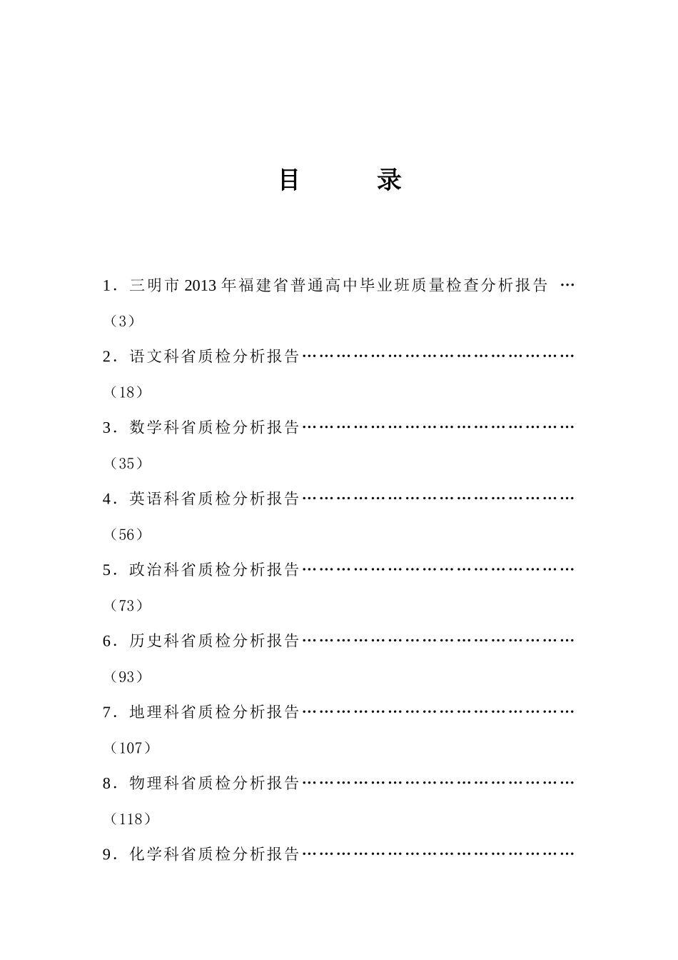 三明市XXXX年省质量检查分析报告(送市教育局)Microsof_第2页