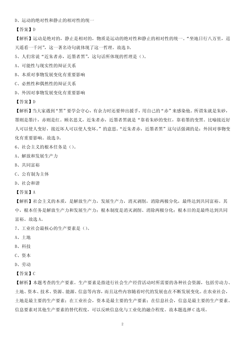 2020年朝阳区事业单位招聘考试《综合基础知识及综合应用能力》试题及答_第2页