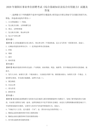 2020年朝阳区事业单位招聘考试《综合基础知识及综合应用能力》试题及答