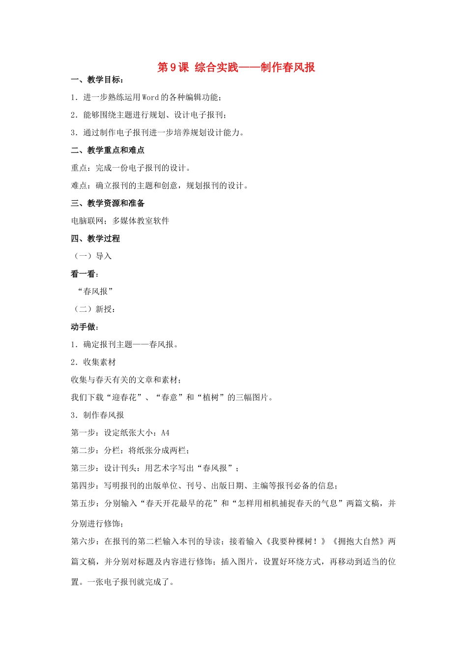 四年级信息技术上册 第9课 综合实践－制作春风报教案_第1页