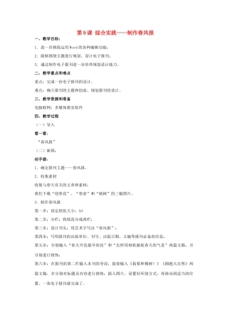 四年级信息技术上册 第9课 综合实践－制作春风报教案