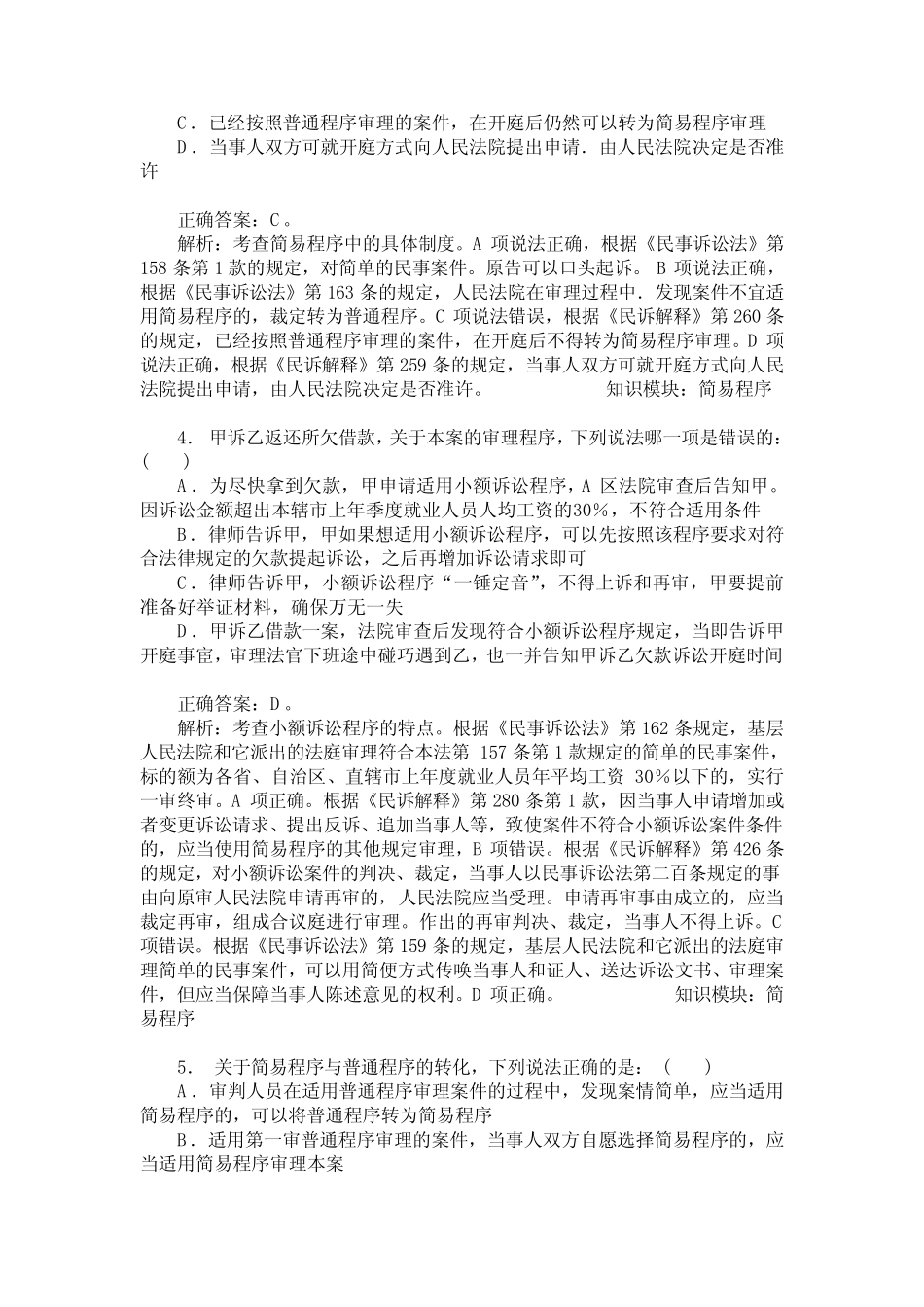 国家司法考试卷二(民事诉讼法与仲裁制度)模拟试卷11(题后含答案及解析_第2页