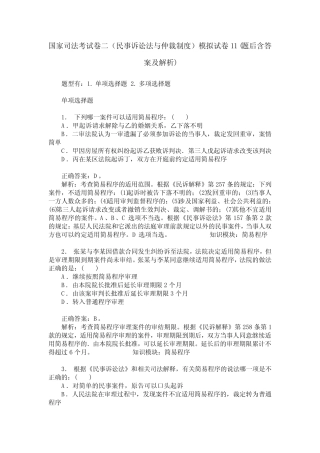 国家司法考试卷二(民事诉讼法与仲裁制度)模拟试卷11(题后含答案及解析