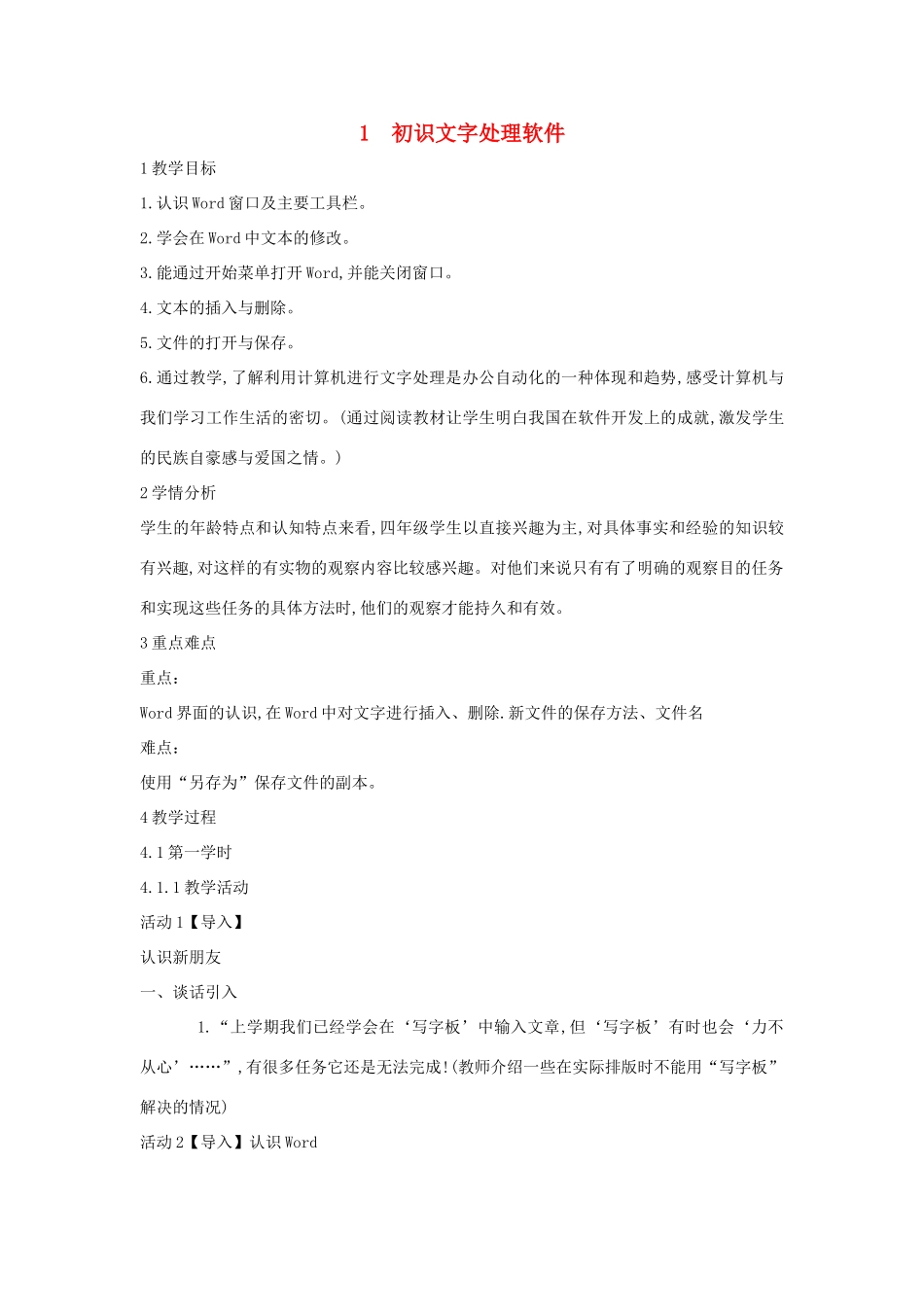 四年级信息技术上册 第一单元 电子作文 1.1 初识文字处理软件教案2 浙江摄影版-浙江摄影版小学四年级上册信息技术教案_第1页