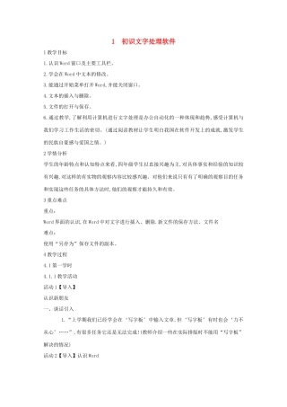 四年级信息技术上册 第一单元 电子作文 1.1 初识文字处理软件教案2 浙江摄影版-浙江摄影版小学四年级上册信息技术教案
