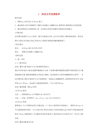 四年级信息技术上册 第一单元 电子作文 1.1 初识文字处理软件（第2课时）教案 浙江摄影版-浙江摄影版小学四年级上册信息技术教案