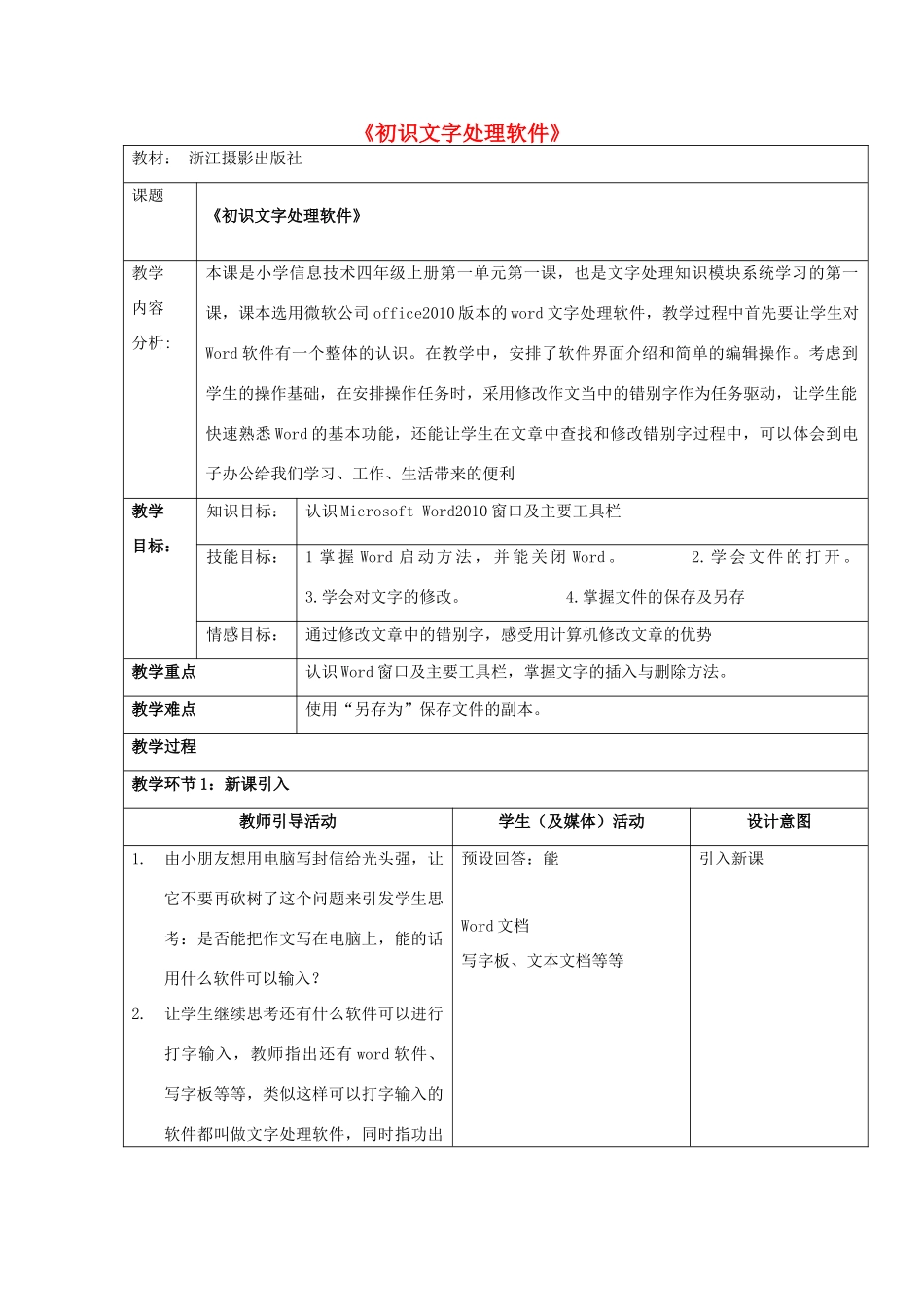 四年级信息技术上册 第一单元 电子作文 1.1 初识文字处理软件（第3课时）教案 浙江摄影版-浙江摄影版小学四年级上册信息技术教案_第1页