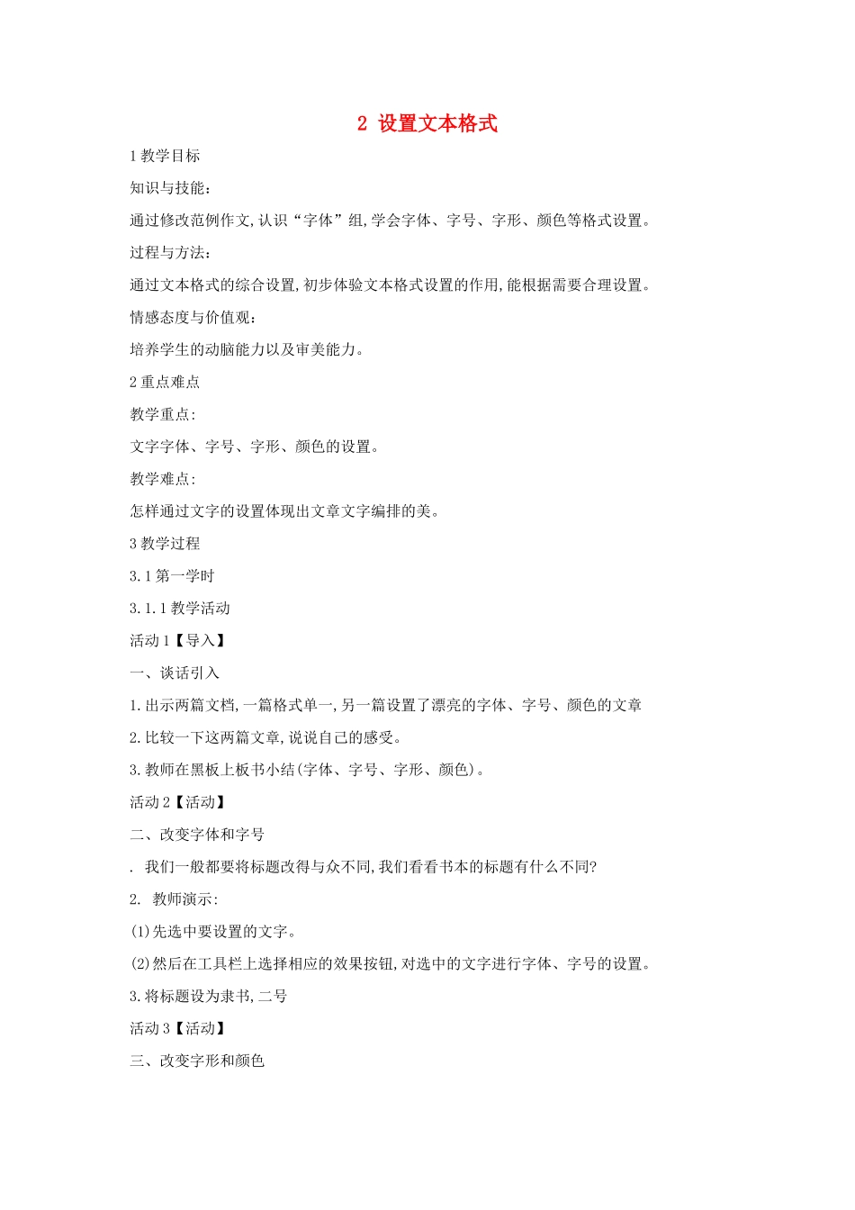 四年级信息技术上册 第一单元 电子作文 1.2 设置文本格式教案1 浙江摄影版-浙江摄影版小学四年级上册信息技术教案_第1页