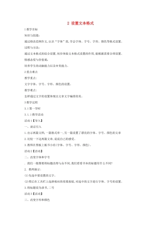 四年级信息技术上册 第一单元 电子作文 1.2 设置文本格式教案1 浙江摄影版-浙江摄影版小学四年级上册信息技术教案