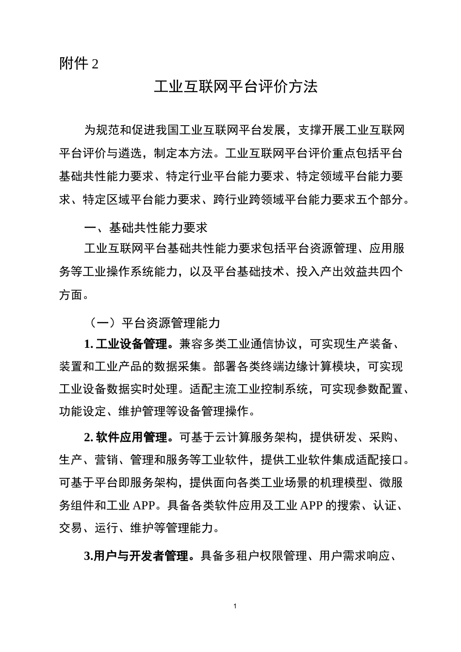 工业互联网平台评价方法_第1页