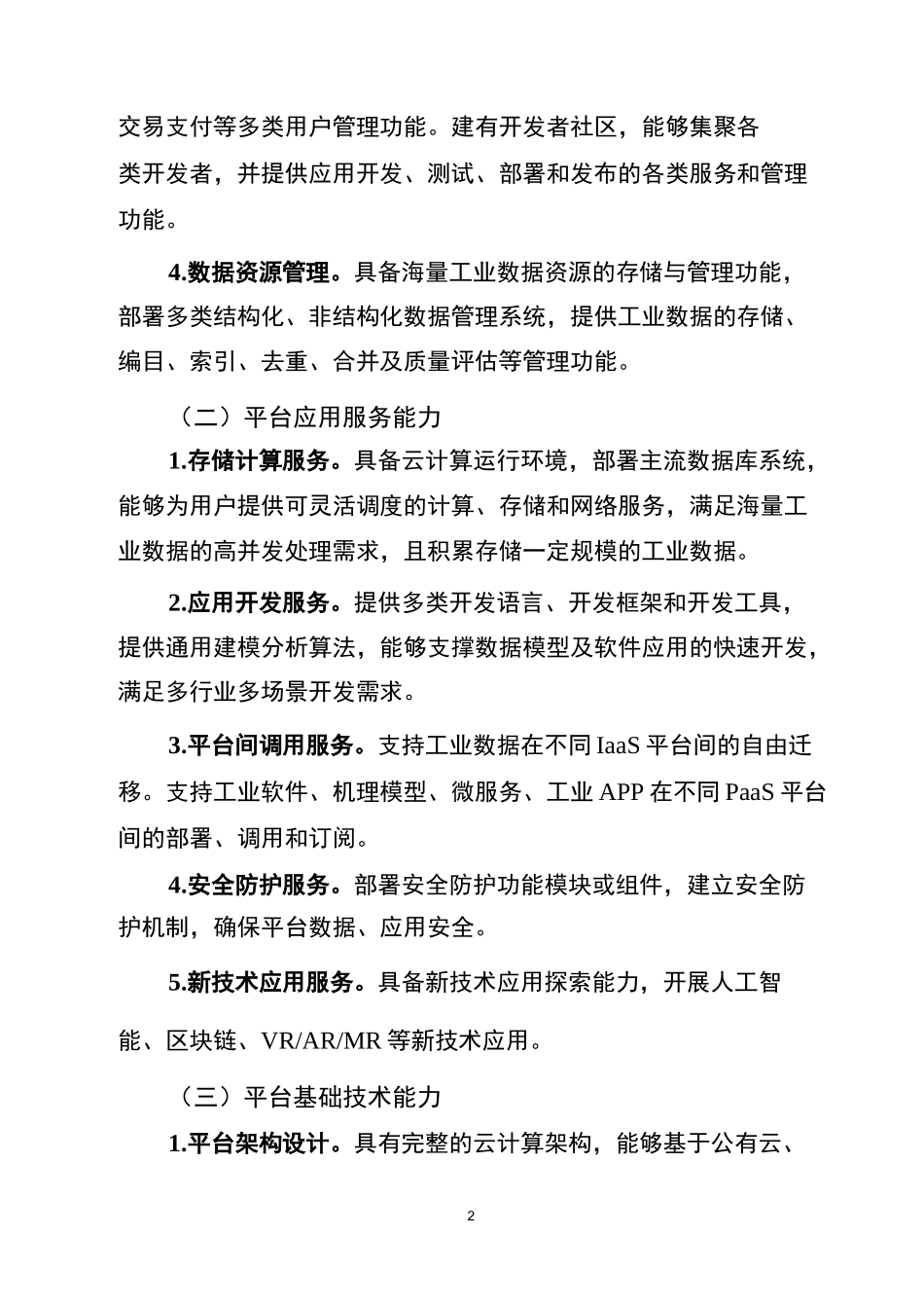 工业互联网平台评价方法_第2页