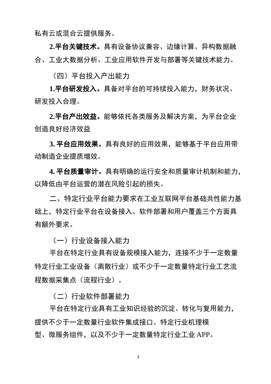 工业互联网平台评价方法_第3页