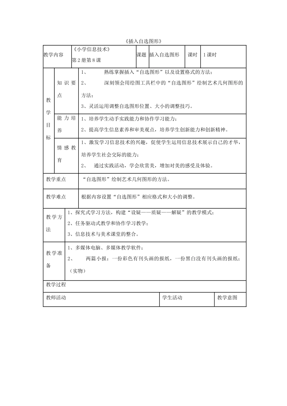 四年级信息技术上册 第8课 制作特色贺卡 8.4 插入自选图形教案2 粤教版-粤教版小学四年级上册信息技术教案_第1页