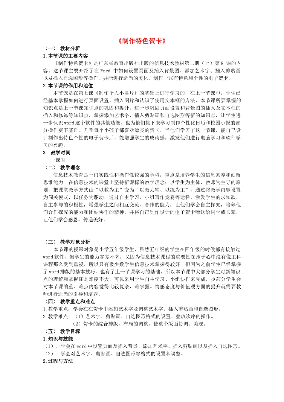 四年级信息技术上册 第8课 制作特色贺卡教案1 粤教版-粤教版小学四年级上册信息技术教案_第1页